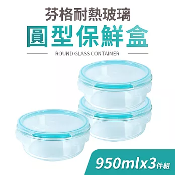 【Quasi】芬格圓型玻璃耐熱保鮮盒950mlx3件組(微/蒸/烤三用)