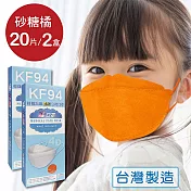 韓版 KF94兒童立體醫療口罩 小臉4D口罩 魚型口罩-(共20片/2盒) - 砂糖橘