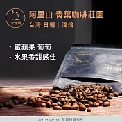 【JC咖啡】台灣 阿里山 青葉咖啡莊園 日曬│淺焙 半磅 (230g) - 咖啡豆 (莊園咖啡 新鮮烘焙)