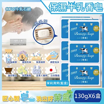 (6盒超值組)日本COW牛乳石鹼-溫和清潔保濕滋潤牛乳香皂-茉莉清爽肥皂(藍盒)130g/盒(沐浴,洗澡,洗手,洗臉,卸淡妝)