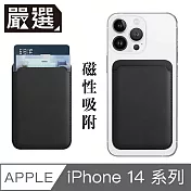 嚴選 蘋果iPhone14 MagSafe磁吸皮革卡套/錢夾卡片收納套 沈穩黑