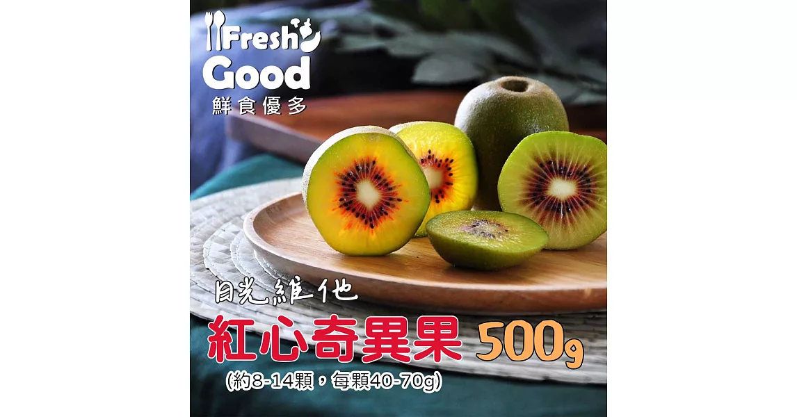 【鮮食優多】日光維他-台灣紅心奇異果 (500g)  1盒