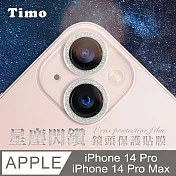 【Timo】iPhone 14 Pro/14 Pro Max鏡頭專用 星塵閃鑽 玻璃鏡頭保護貼膜 銀鑽