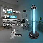 【G-PLUS 拓勤】GP-U03W+ 二代GP紫外線消毒燈/60W(加強版)
