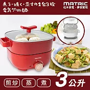 MATRIC松木 蒸/煎/煮三用料理鍋3L紅色 MG-EH3009S(附不鏽鋼蒸盤)