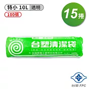 台塑 實心 清潔袋 垃圾袋 (特小) (透明) (10L) (40*50cm) (15捲)
