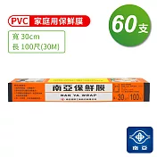 南亞 PVC 保鮮膜 家庭用 (30cm*100尺) (60支)