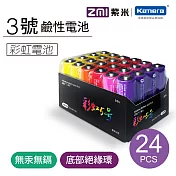 ZMI 紫米 彩虹鹼性電池 3號 AA524 (24入) 4號 AA724 (24入) LR24 (3號12入+4號12入) 3號24入(AA524)