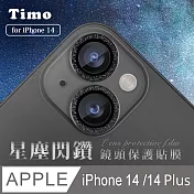 【Timo】iPhone 14 /14 Plus鏡頭專用 星塵閃鑽 玻璃鏡頭保護貼膜 黑鑽