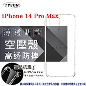 Apple iPhone 14 Pro Max (6.7吋)    高透空壓殼 防摔殼 氣墊殼 軟殼 手機殼 透明殼 保護殼 防撞殼 透明