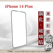 Apple iPhone 14 Plus (6.7吋) 2.5D滿版滿膠 彩框鋼化玻璃保護貼 9H 鋼化玻璃 9H 0.33mm 黑邊