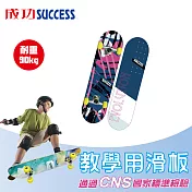 成功 教學用滑板 S0303通過國家CNS標準檢驗 _藍色