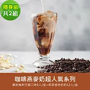 順便幸福-好纖好鈣咖啡燕麥奶隨身組2組(超人氣系列濾掛咖啡2盒+燕麥植物奶粉2盒) 榛果黑巧克濾掛咖啡