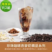 順便幸福-好纖好鈣蒟蒻珍珠咖啡燕麥奶隨身組2組(精品系列濾掛咖啡+燕麥植物奶粉+即食蒟蒻粉圓珍珠) 柚香果酸安提瓜濾掛咖啡
