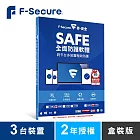 芬-安全 F-Secure SAFE全面防護軟體-3台裝置2年授權-盒裝版