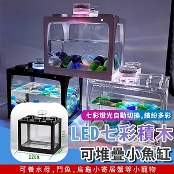 LED七彩積木可堆疊小魚缸 透明