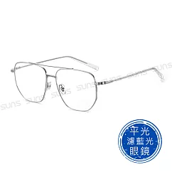 【SUNS】時尚濾藍光眼鏡 飛行員大框雙梁眼鏡 輕量僅20g 男女適用 S630 抗紫外線UV400 銀框