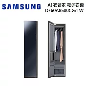 SAMSUNG 三星 AI 衣管家 電子衣櫥 DF60A8500CG/TW