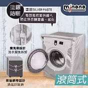 米諾諾抗UV防曬滾筒式全罩洗衣機套-2入組