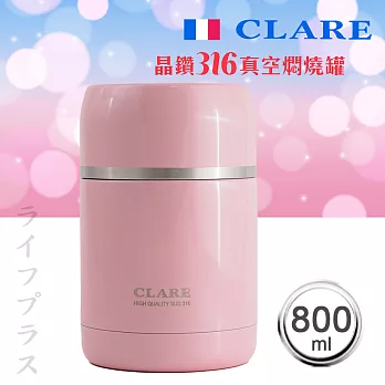CLARE晶鑽316全鋼真空燜燒罐-800ml-粉紅色