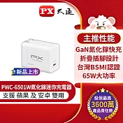 PX大通氮化鎵迷你超輕量充電器(三倍快充 蘋果 安卓 筆電 手機適用)白色 PWC-6501
