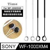 【Timo】SONY WF-1000XM4無線藍牙耳機專用 親膚矽膠掛脖防丟繩 黑色