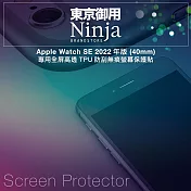 【東京御用Ninja】Apple Watch SE (40mm)2022年版專用全屏高透TPU防刮無痕螢幕保護貼