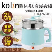 【Kolin歌林】2公升雙層防燙不鏽鋼多功能美食鍋 料理鍋 KPK-LN200S 藍