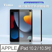 【Timo】iPad 10.2吋/10.5吋 磁力吸附可拆卸類紙膜/肯特紙/書寫膜/繪圖膜/平板保護貼