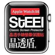 【STEEL】晶透盾 Apple Watch SE (44mm)2022年版手錶螢幕晶透防護貼