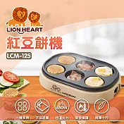 【Lionheart獅子心】古早味紅豆餅機 點心機 大判燒 飛碟餅 LCM-125 米黃色