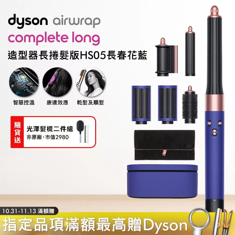 Dyson戴森 Airwrap HS05多功能造型器 長型髮捲版 長春花藍 (贈收納包)