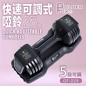 【Golden Fox】快速可調式啞鈴25lb (GF-025) 一入