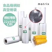 Matrix 真空機專用食品級網紋真空捲袋-22*500cm(一捲裝)
