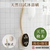 日本製MARNA天然馬毛豚毛洗澡沐浴刷B583長31公分搓背搓澡刷(檜木曲柄;長軟毛刷頭可拆式)