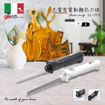 【義大利Giaretti 珈樂堤】充電型電動麵包刀組(GL-773) 白色