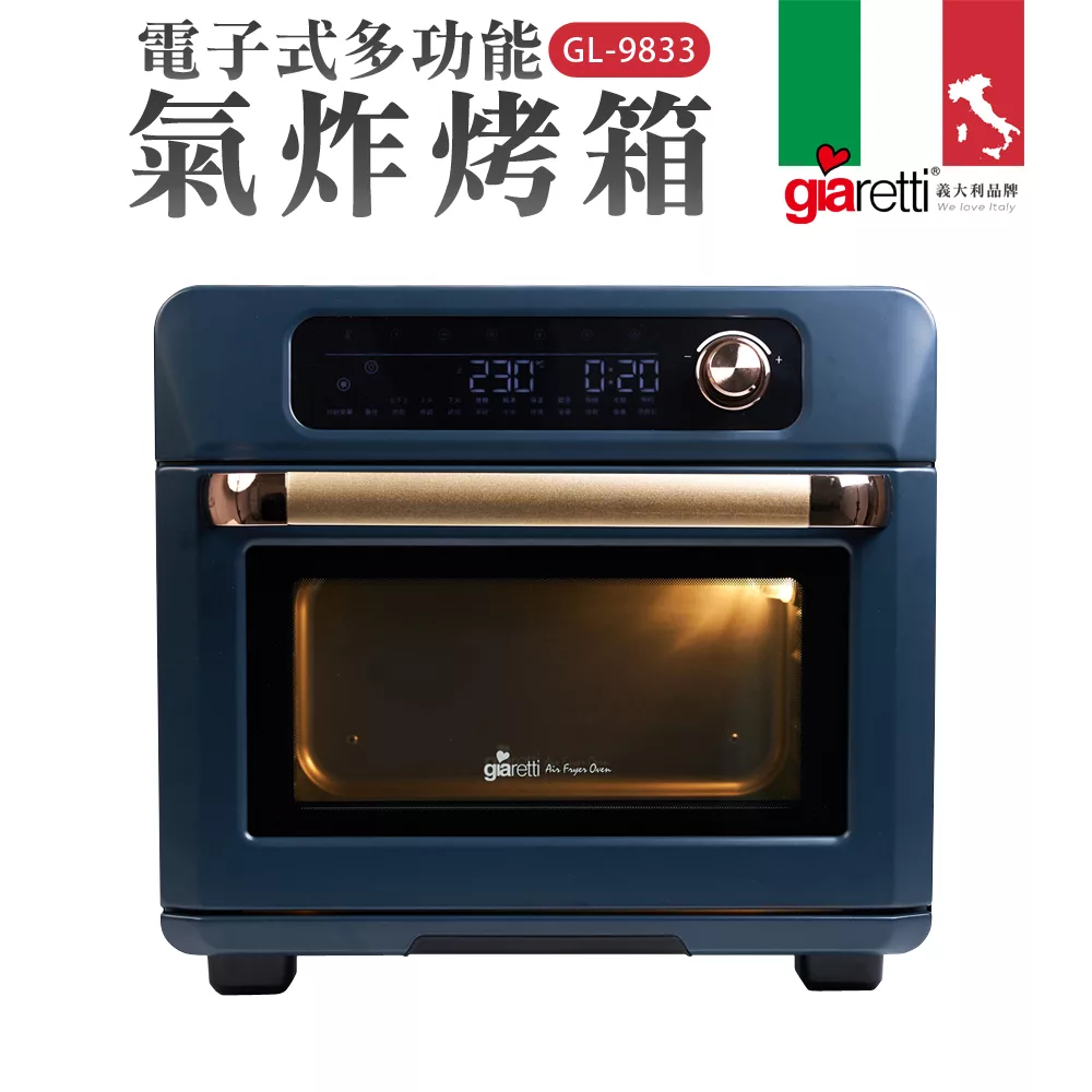 【義大利Giaretti 珈樂堤】電子式多功能氣炸烤箱(GL-9833) 藍色