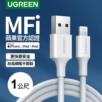 綠聯 MFI蘋果官方認證 Lightning to USB傳輸線 (1.5公尺 白色)