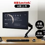 樂歌Loctek 人體工學 電腦螢幕支架 10＂-32＂ (DLB502A 標準夾桌款)