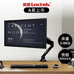 樂歌Loctek 人體工學 電腦螢幕支架 10"─32" (DLB502A 標準夾桌款)