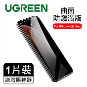 綠聯 iPhone XS MAX 9H鋼化玻璃保護貼  9D曲面防窺滿版