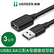 綠聯 USB 2.0A公對A母鍍鎳成型款 圓線 黑色 (3公尺)