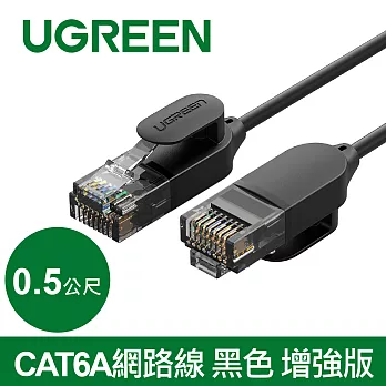 綠聯 CAT6A網路線 黑色 增強版 (2公尺)