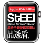 【STEEL】晶透盾 Apple Watch Ultra (49mm)2022年版手錶螢幕晶透防護貼