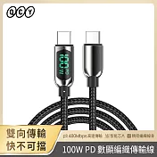 【QCY】100W PD快充 USB-C to USB-C 1.2m數顯編織傳輸線DC17(充電線/18W/45W/65W/筆電充電/氮化鎵) 黑色
