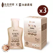 【吉品保健x永齡農場】NMN逆轉飲14入/盒*3