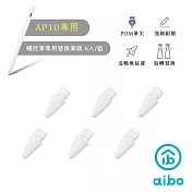 aibo AP10專用 iPad觸控筆替換筆頭 (6入/組)