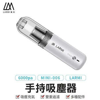 【LARMI 樂米】MINI-006 手持吸塵器 白色