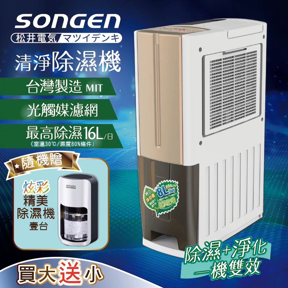 【日本SONGEN】松井一機雙效清淨除溼機(買大送小加贈精美除濕機)SG-108DHX+SG-S26KD
