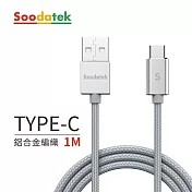 【Soodatek】USB2.0 A TO USB C 充電傳輸線 1m 鋁合金 銀/SUC2-AL100SI